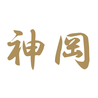 神岡 9