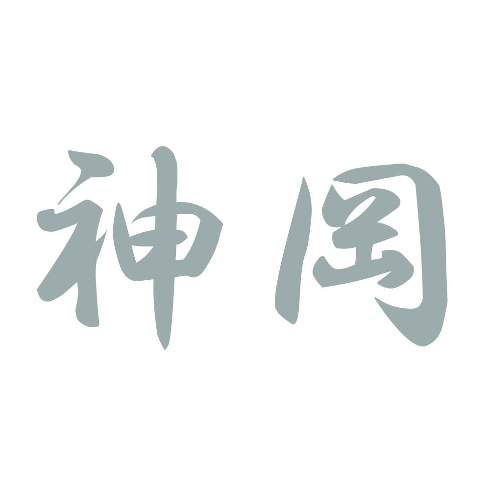 神岡 10