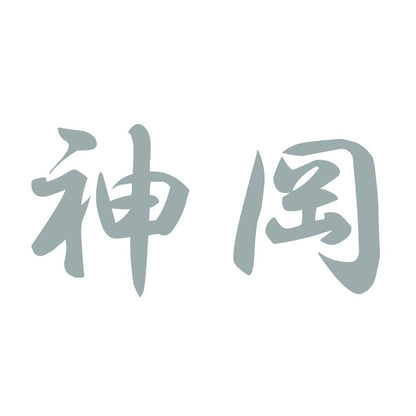 神岡 10