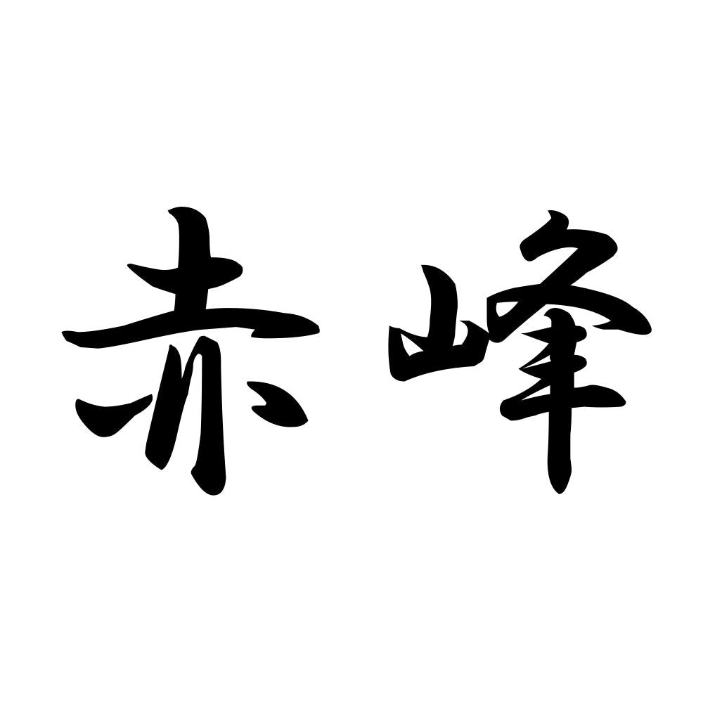 赤峰
