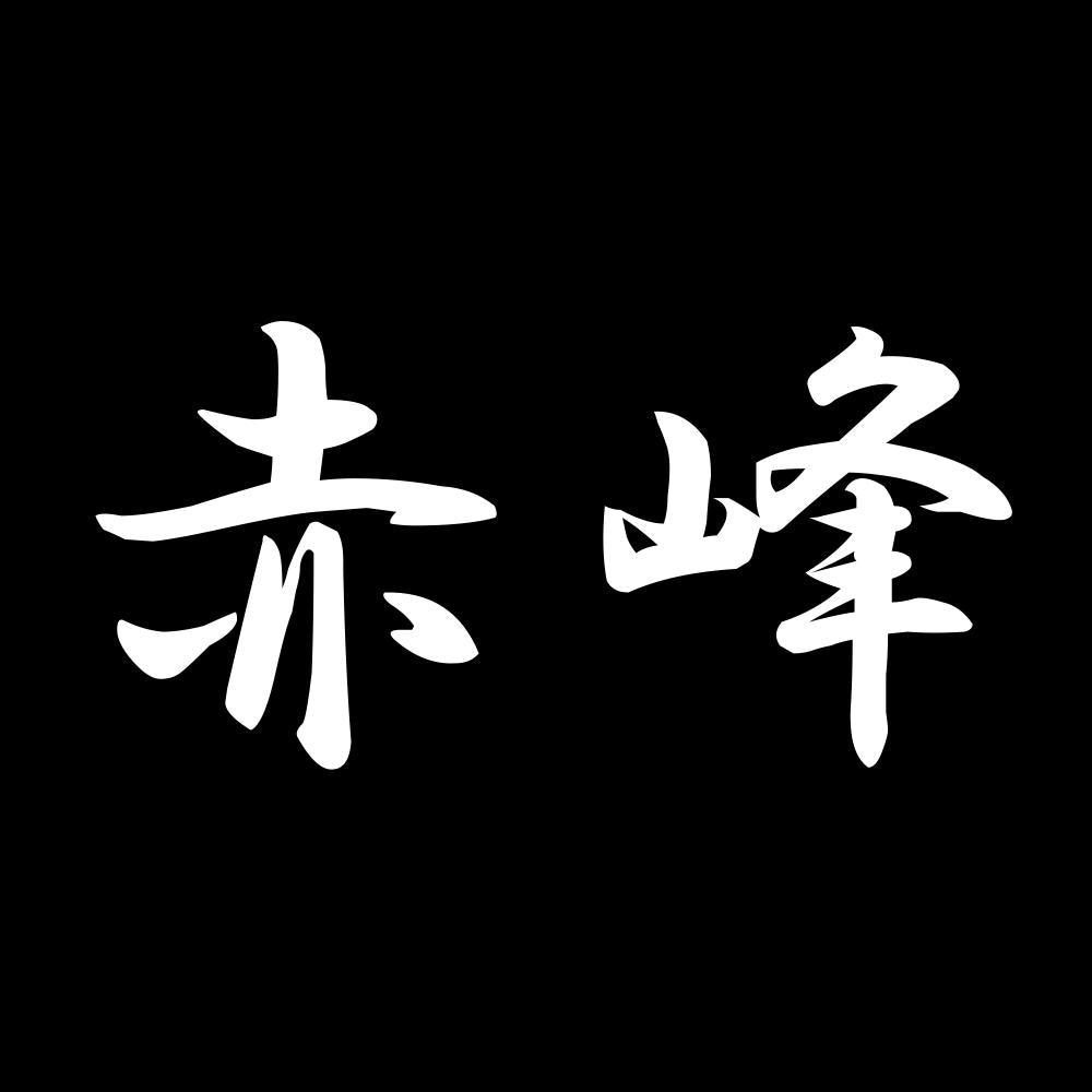 赤峰 7