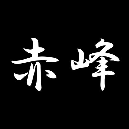 赤峰 7