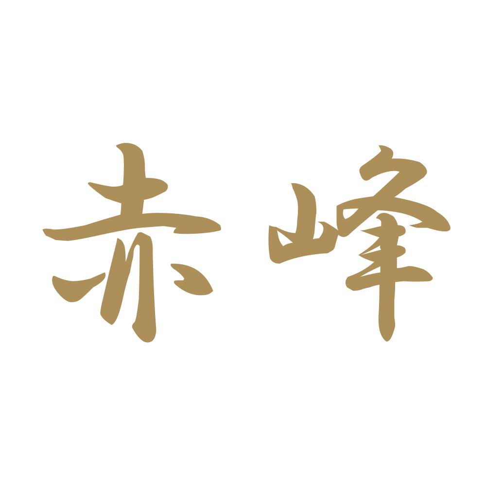 赤峰 9