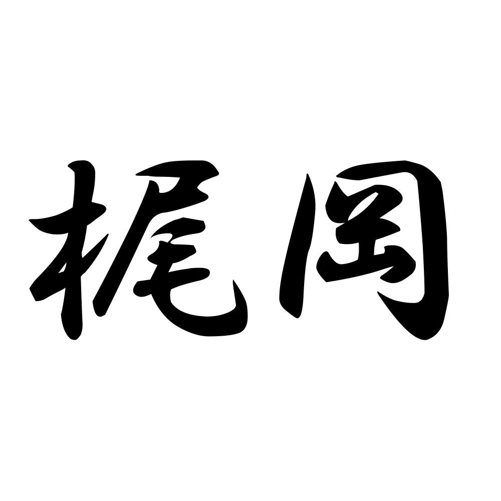 梶岡