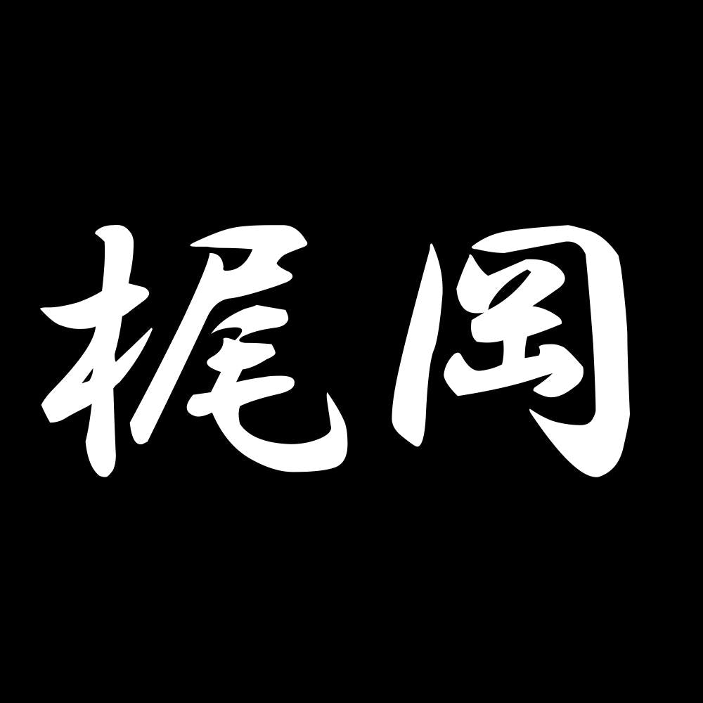 梶岡 7