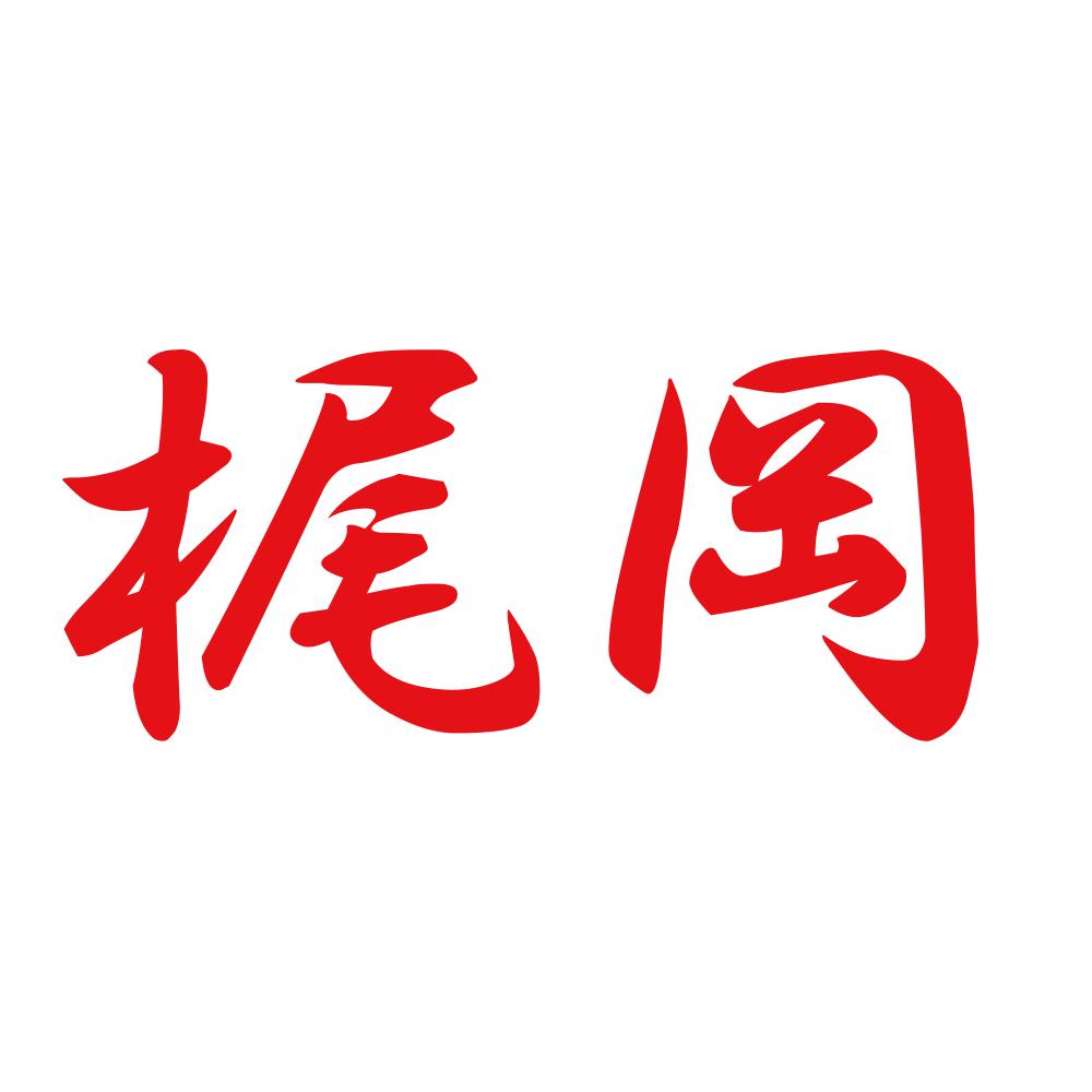 梶岡 8