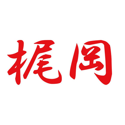 梶岡 8