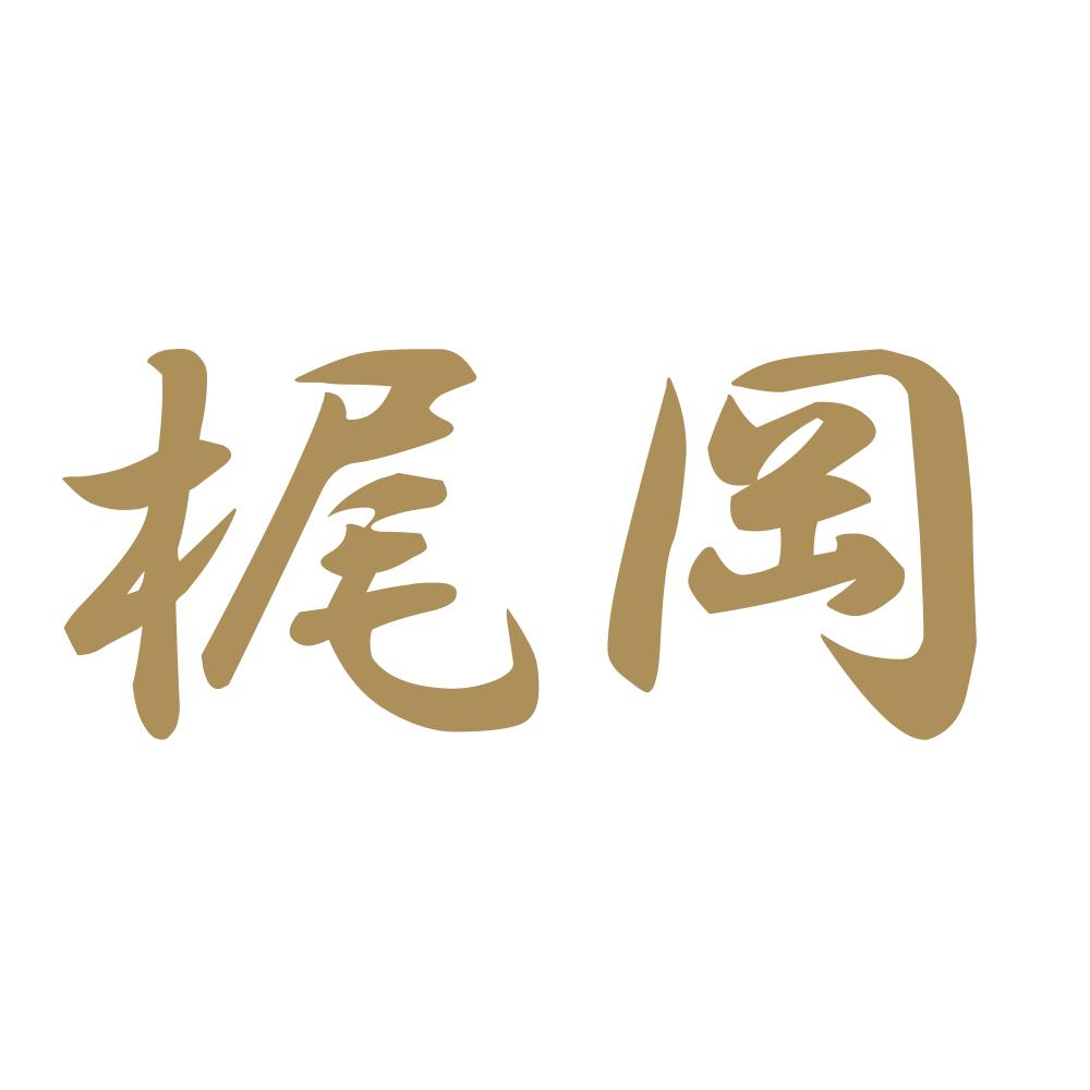 梶岡 9
