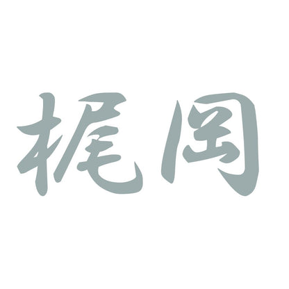 梶岡 10