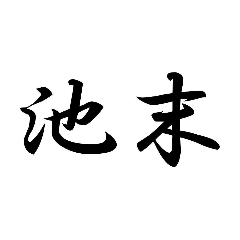 池末