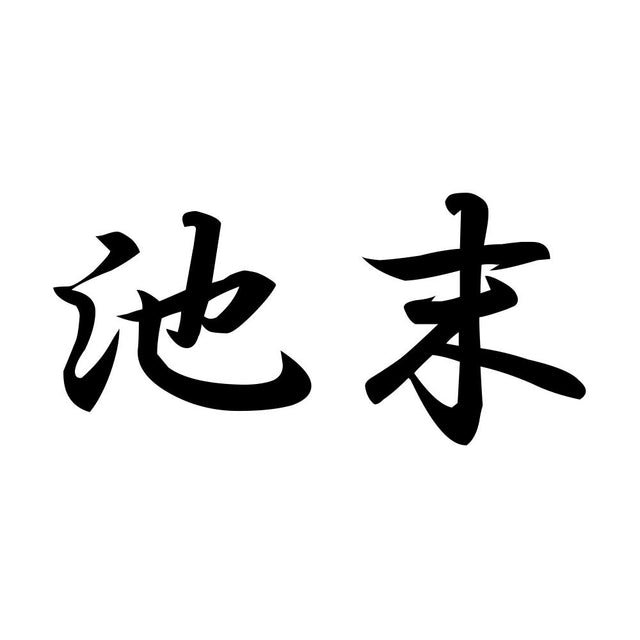 池末