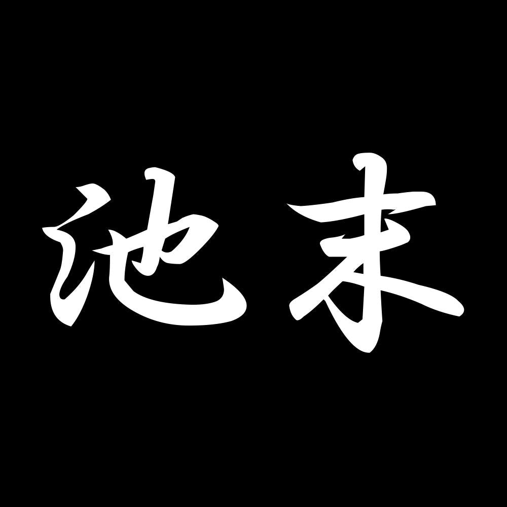 池末 7
