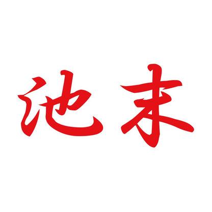 池末 8