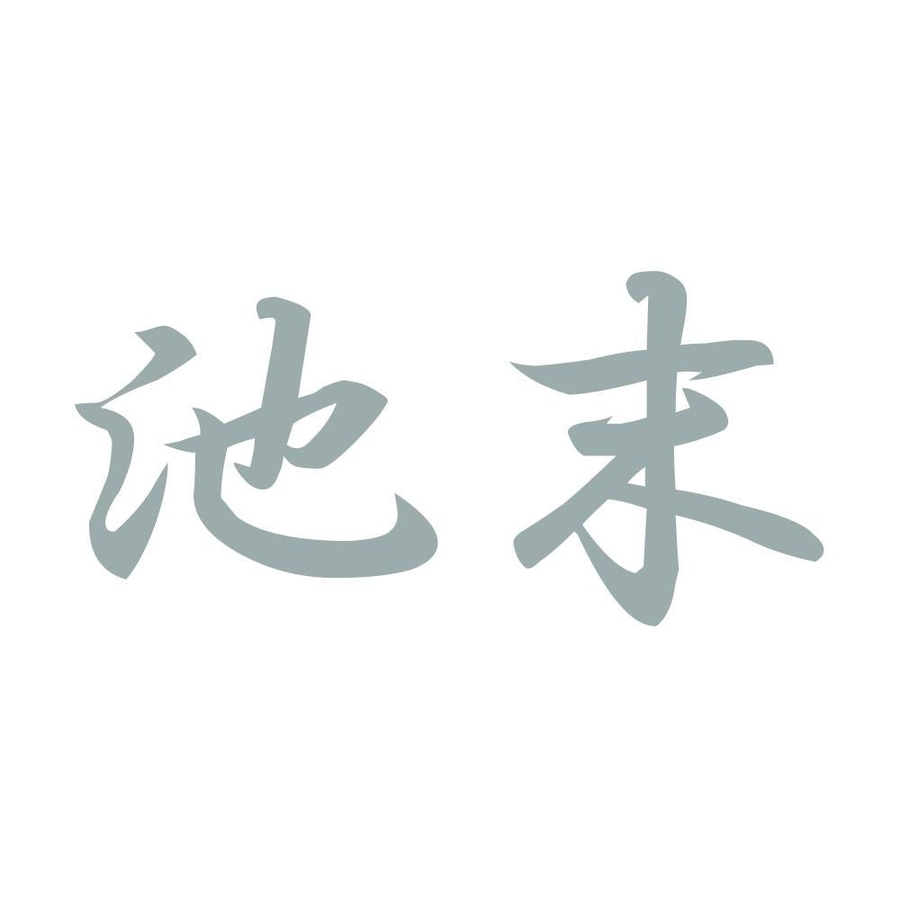 池末 10