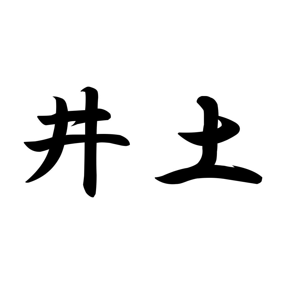 井土