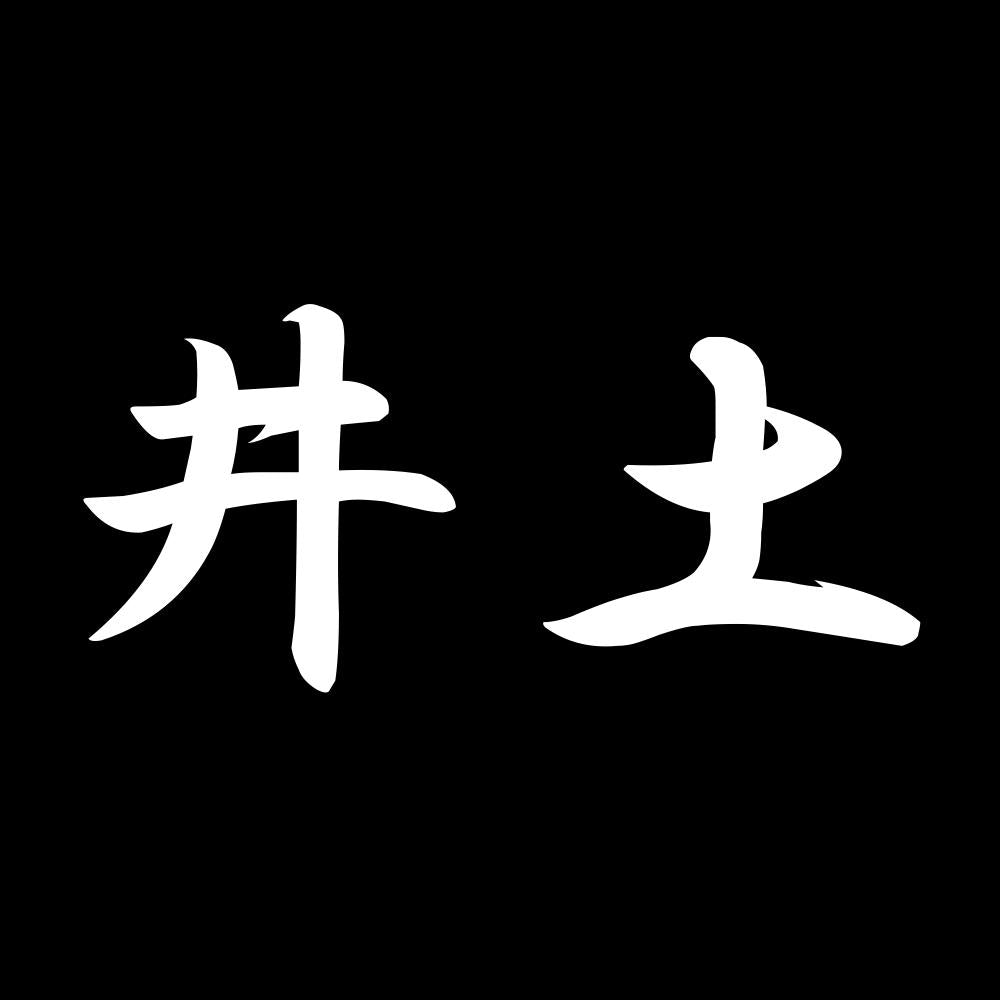 井土 7