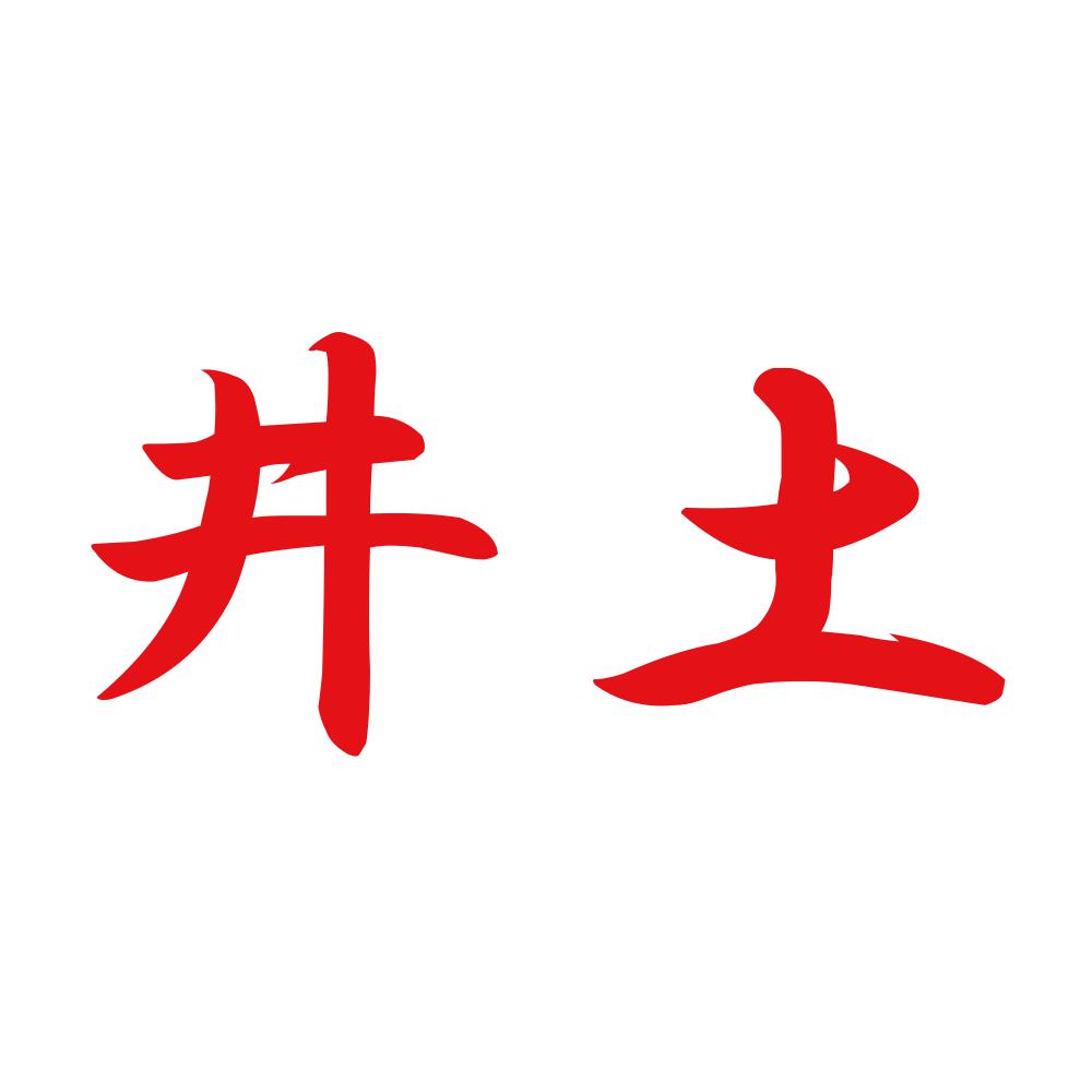 井土 8