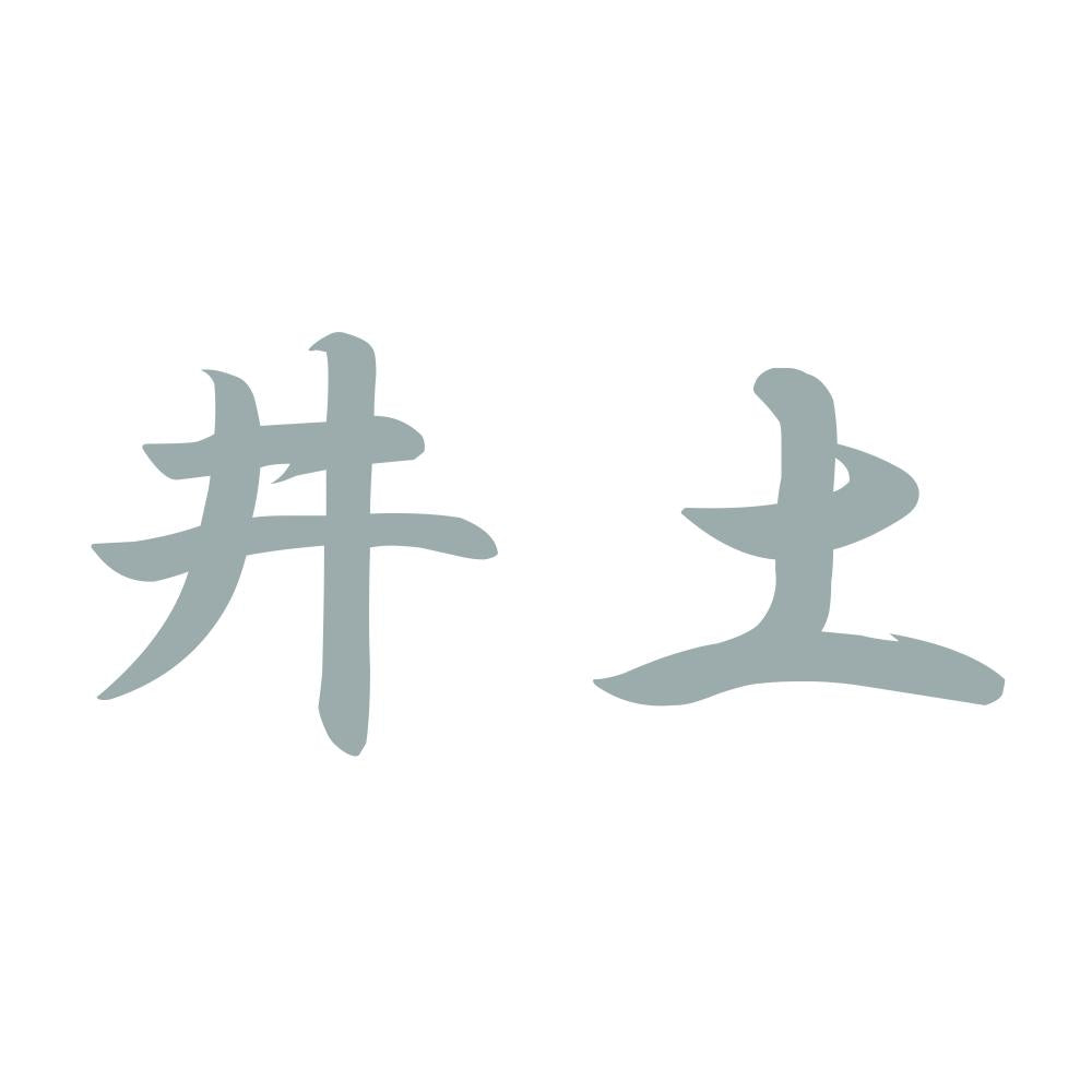 井土 10