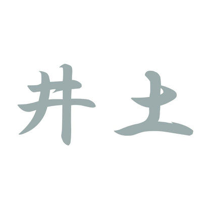 井土 10