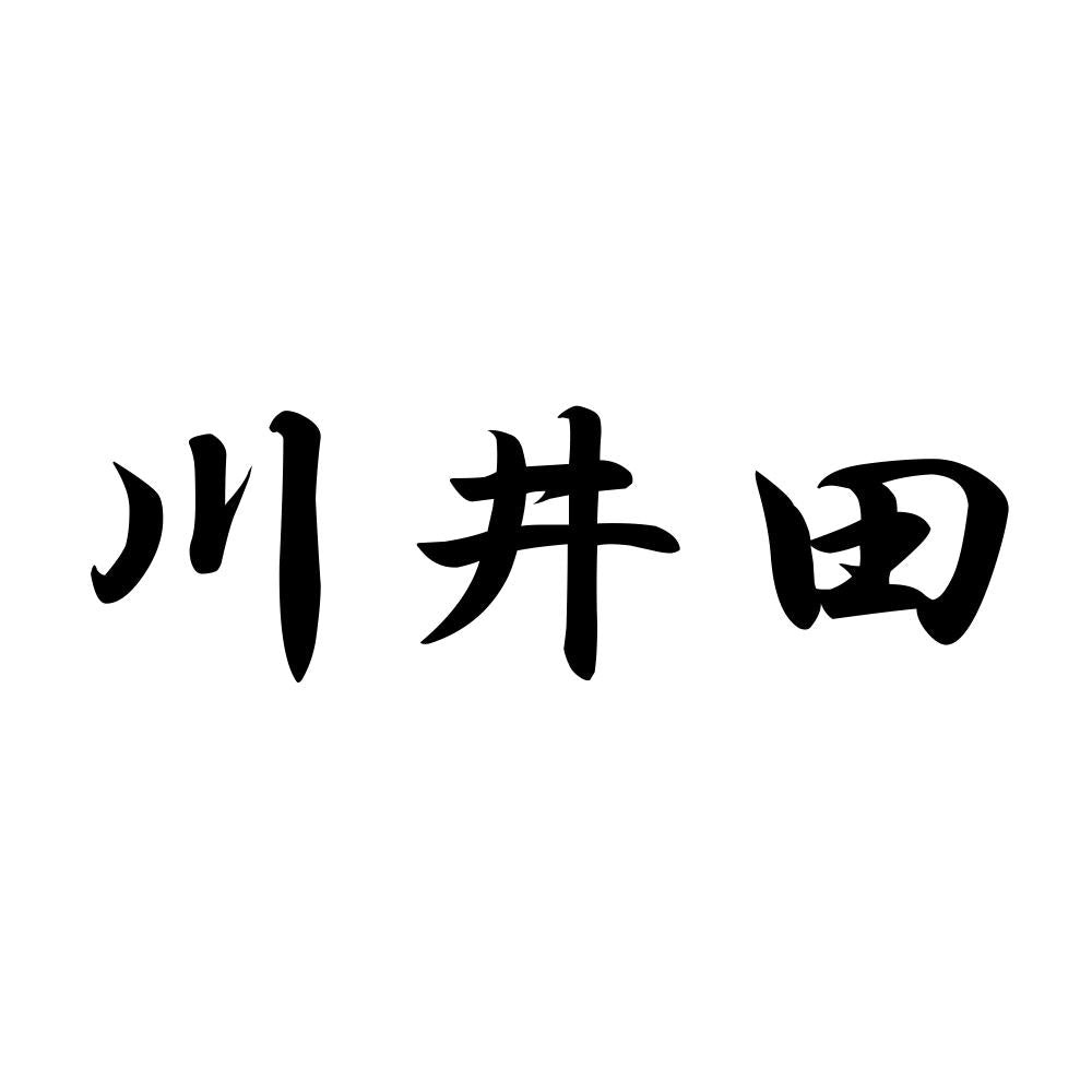 川井田