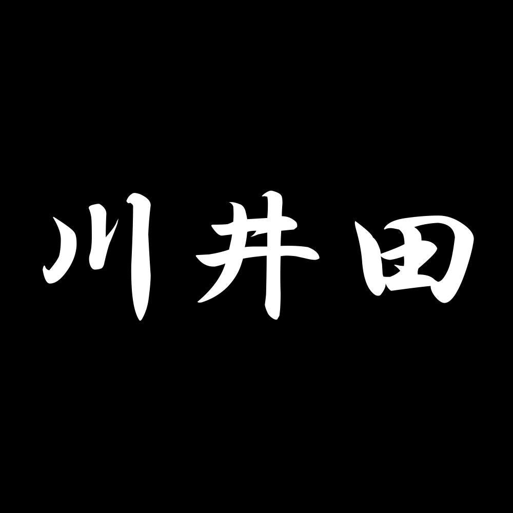 川井田 7