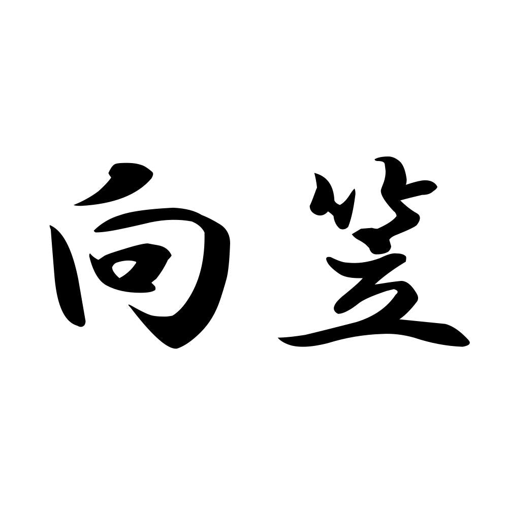 向笠