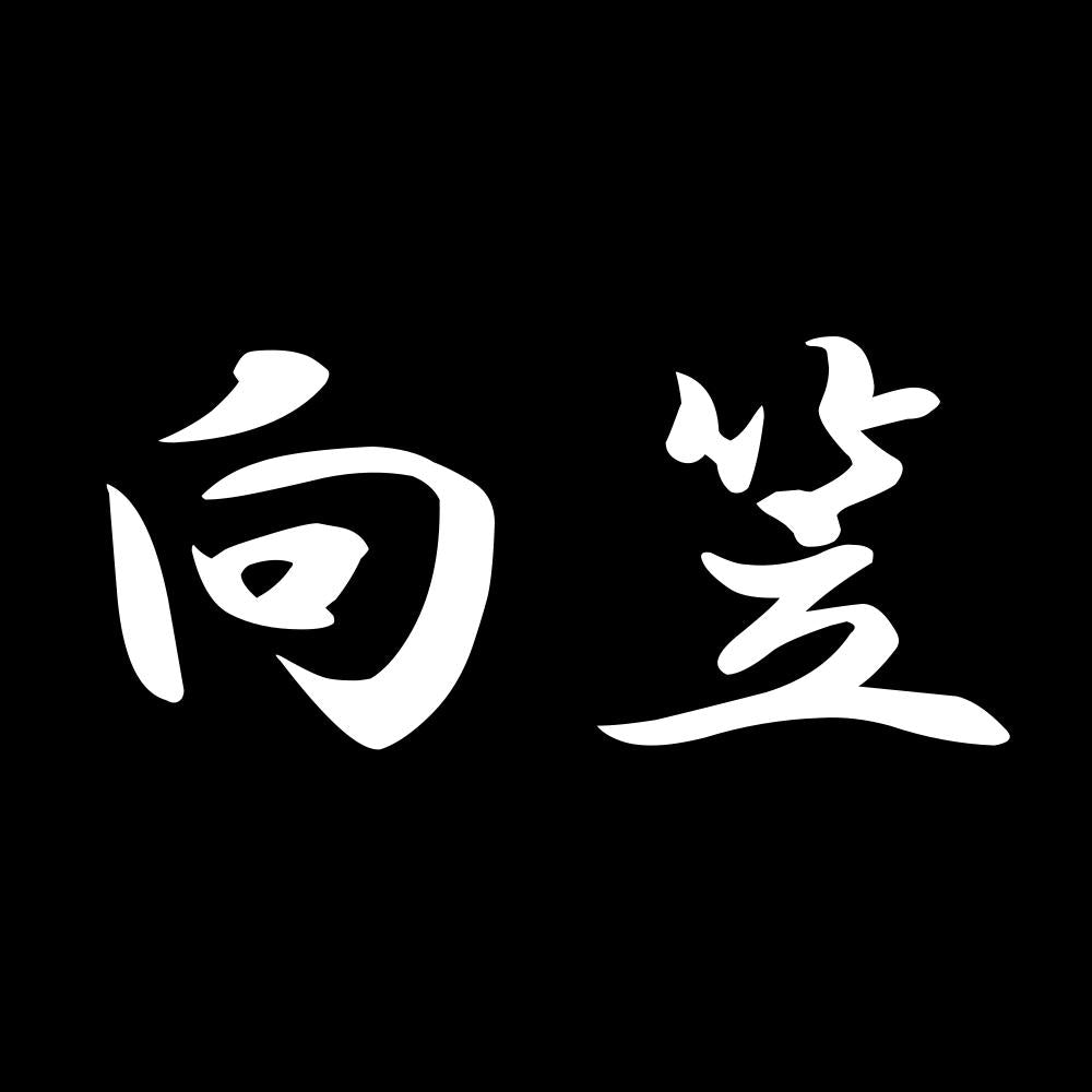 向笠 7