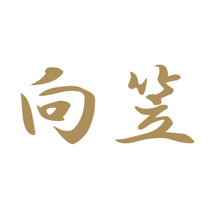 向笠 9