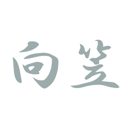 向笠 10