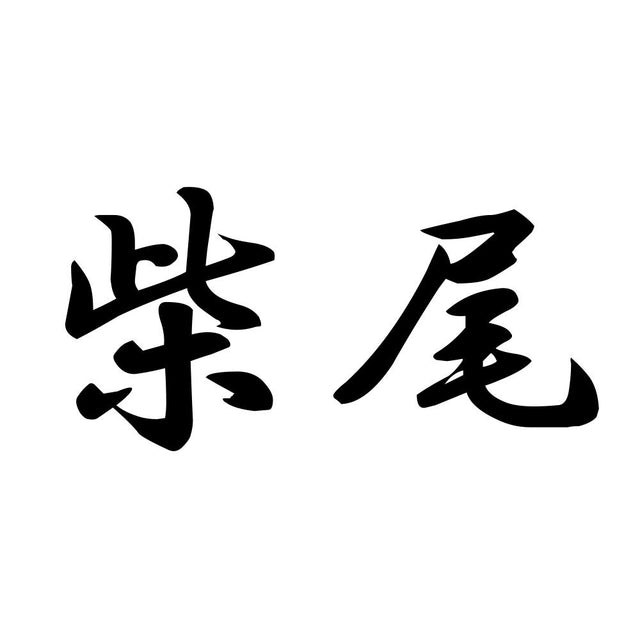 柴尾