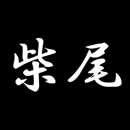 柴尾 7