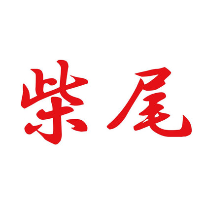 柴尾 8