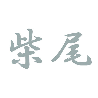柴尾 10