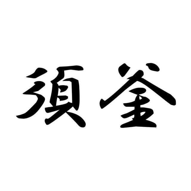 須釜