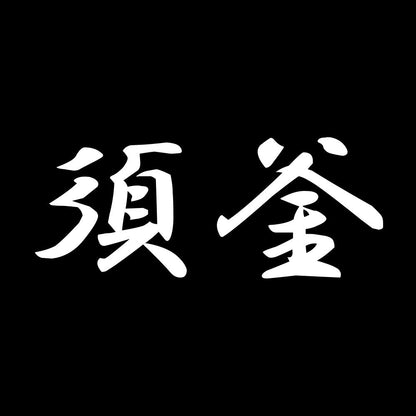 須釜 7