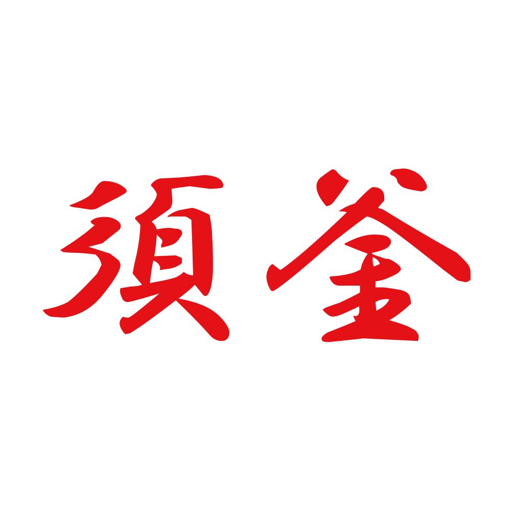須釜 8