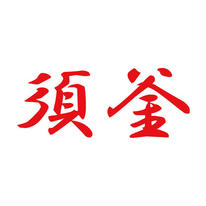 須釜 8