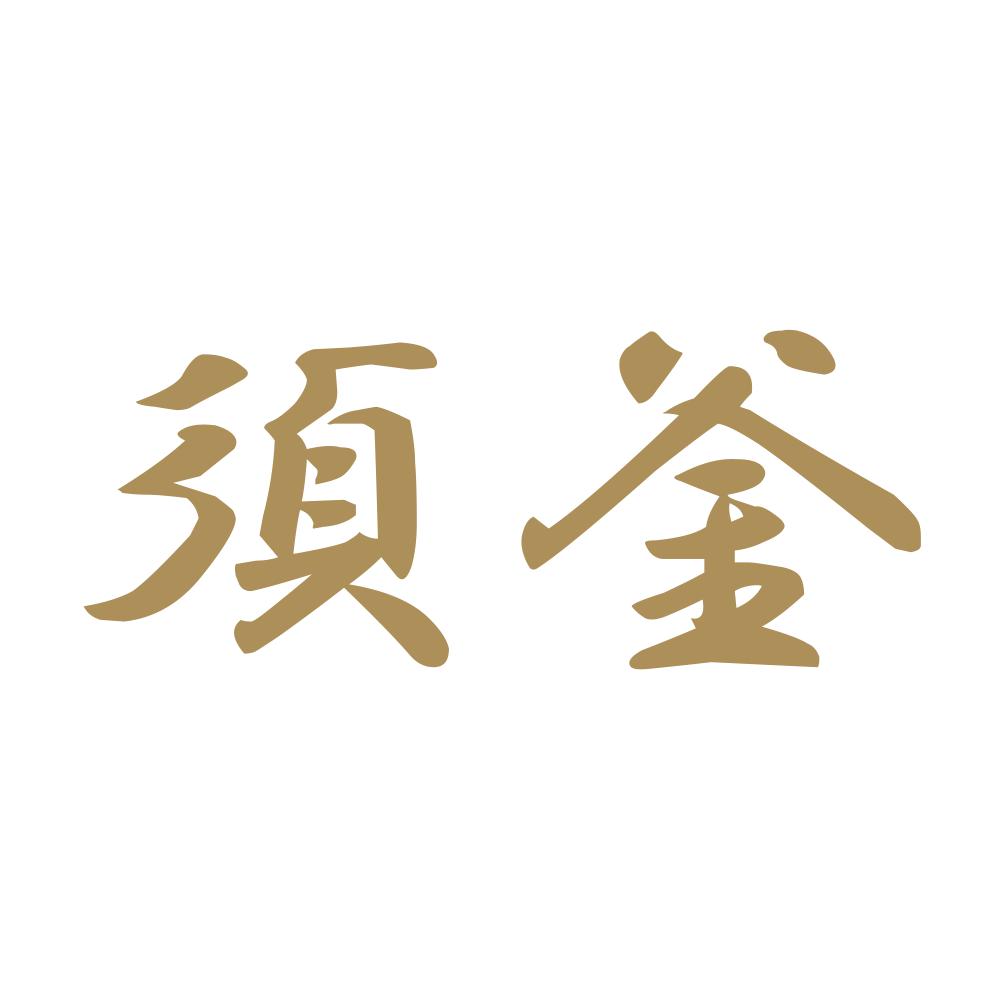 須釜 9
