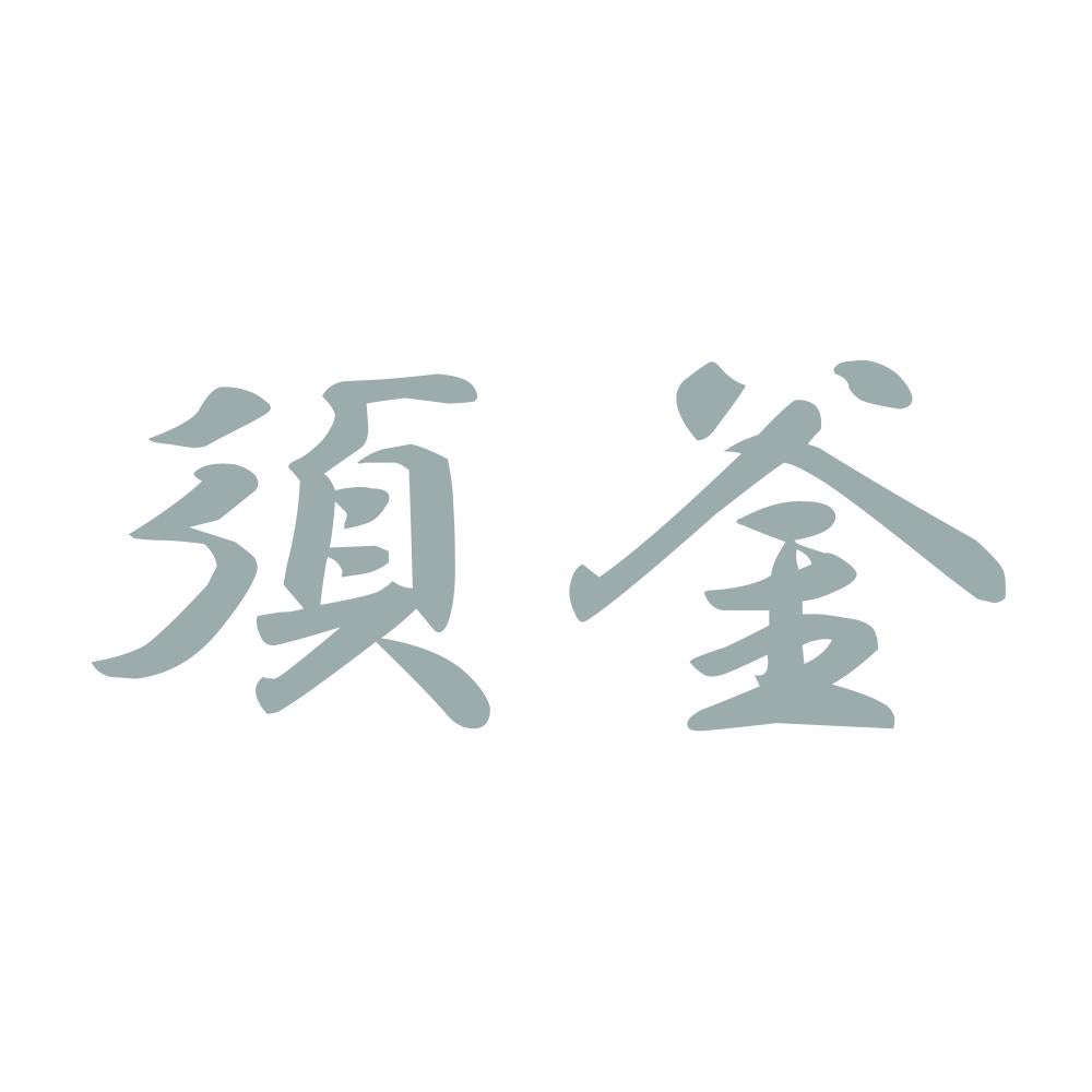 須釜 10