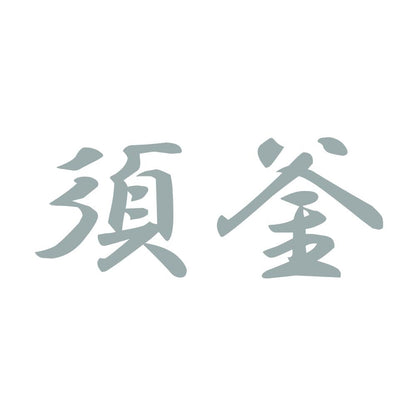 須釜 10
