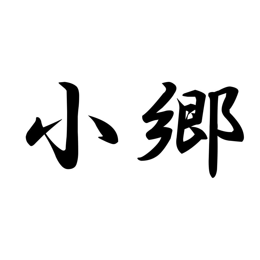 小郷