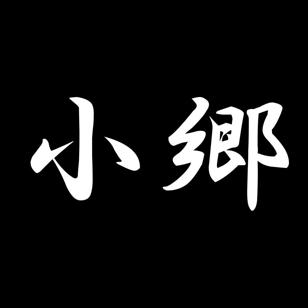小郷 7
