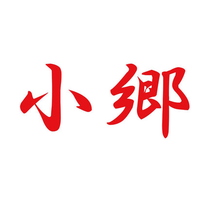 小郷 8