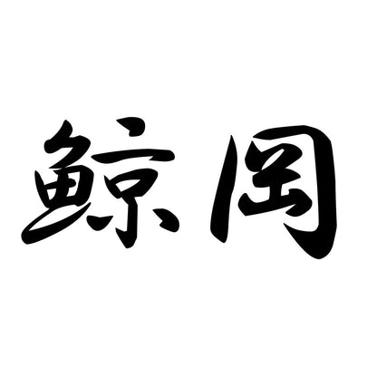 鯨岡