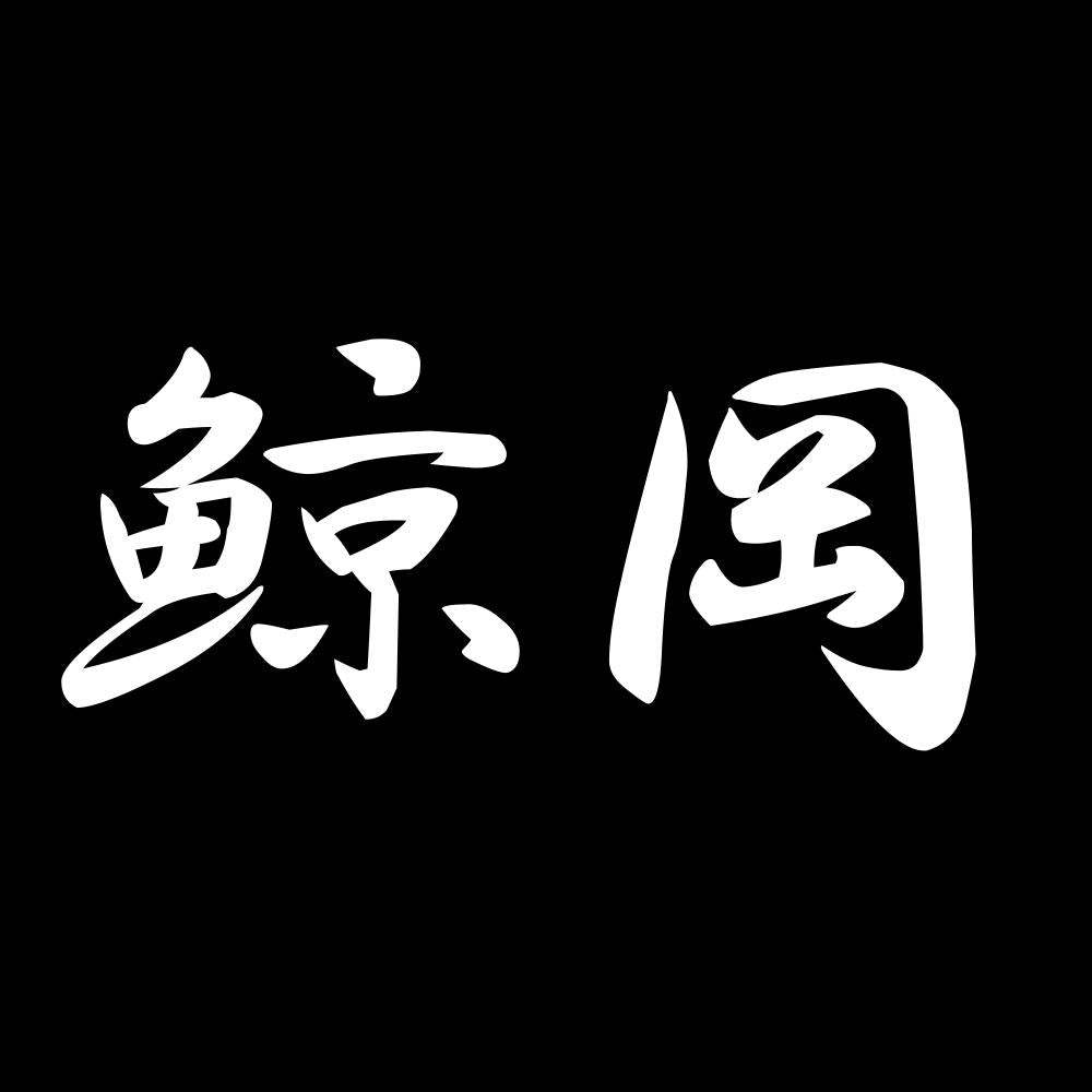 鯨岡 7