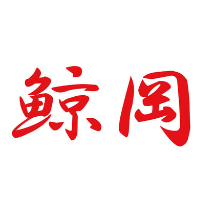 鯨岡 8
