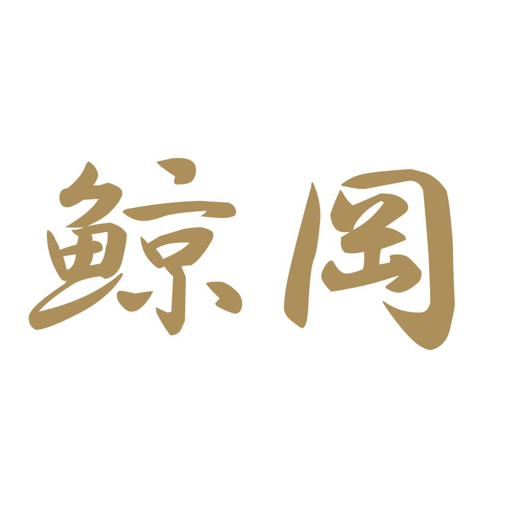 鯨岡 9