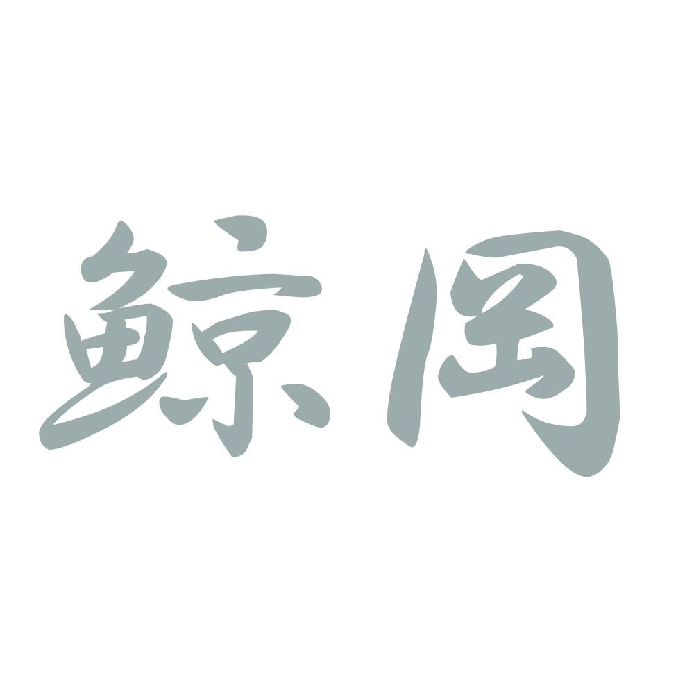 鯨岡 10