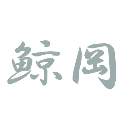 鯨岡 10
