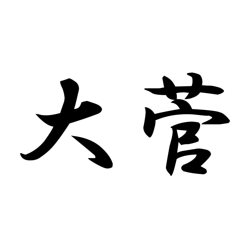 大菅